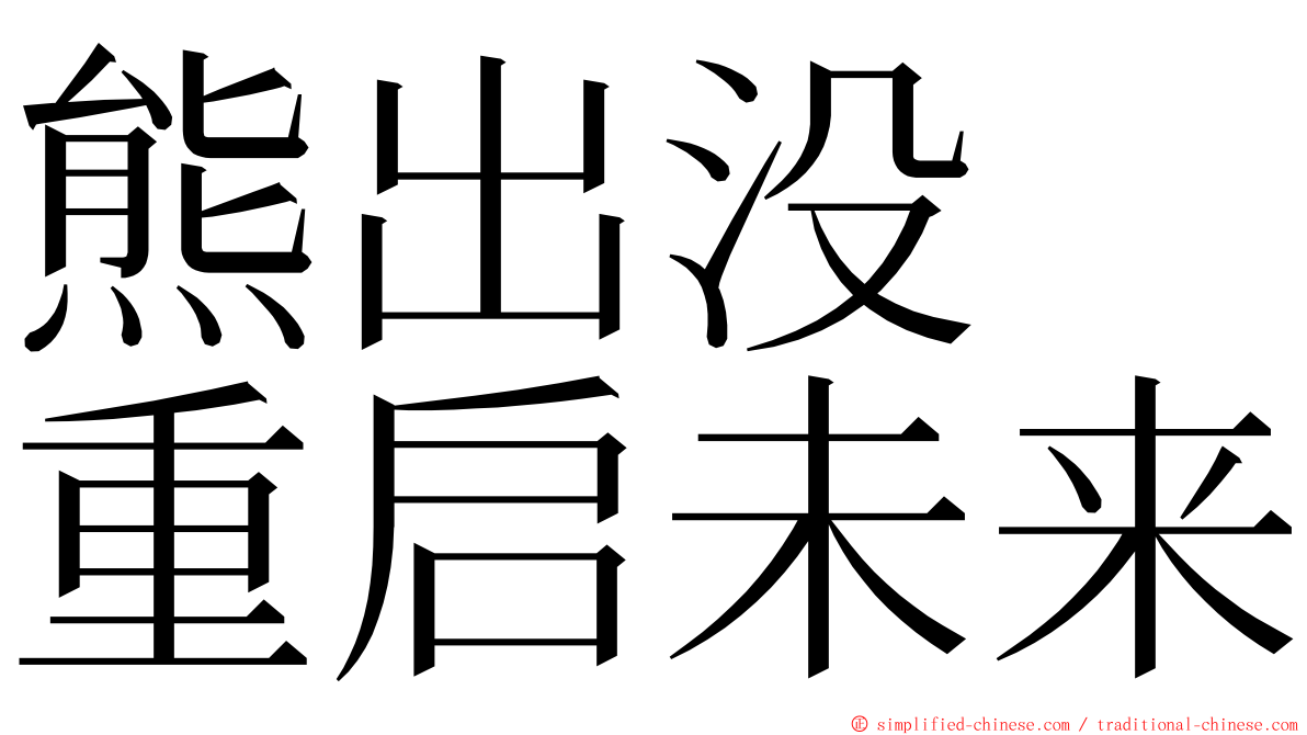 熊出没　重启未来 ming font